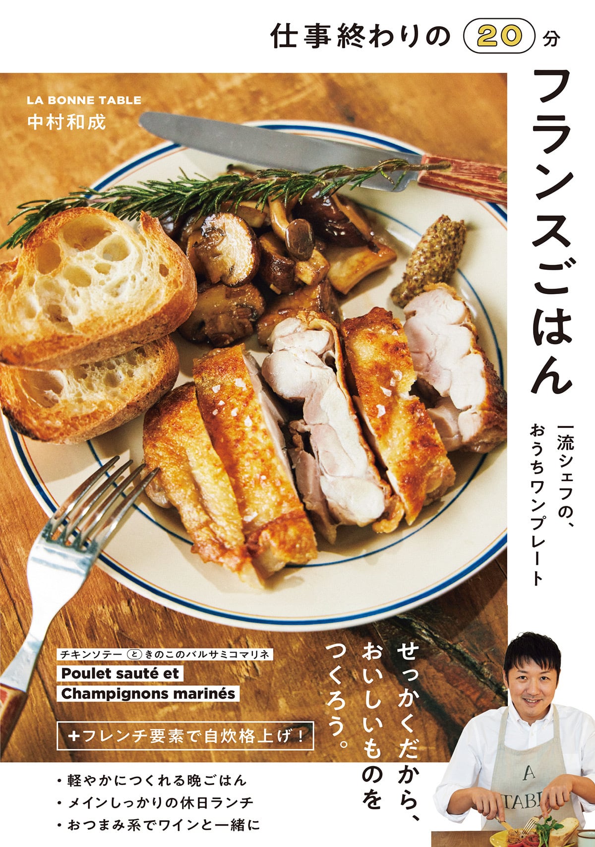 サイン本】仕事終わりの20分フランスご飯 一流シェフの、おうちワン