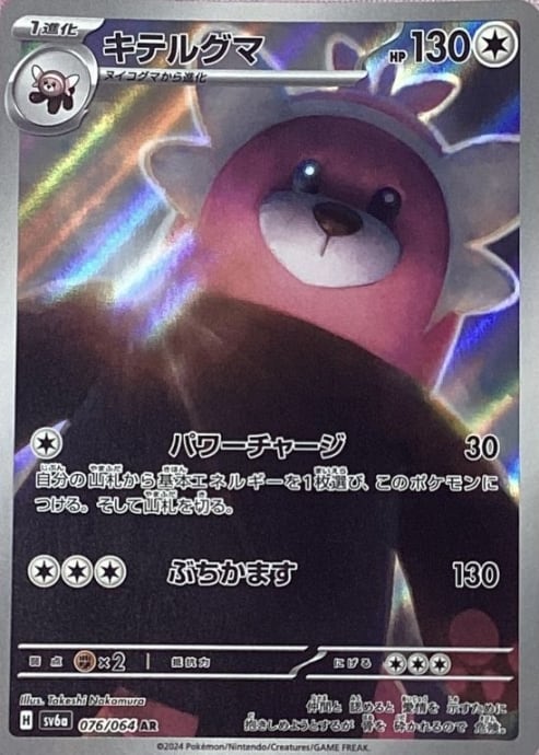 【美品】キテルグマ(AR)