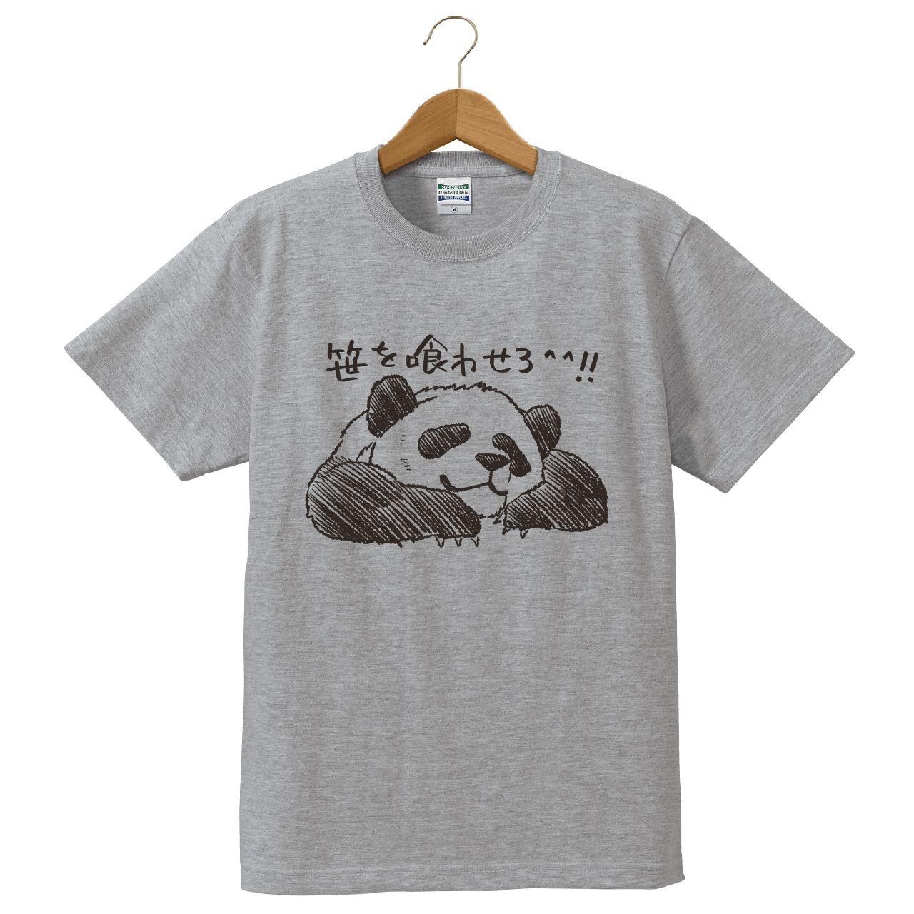 笹を喰わせろ