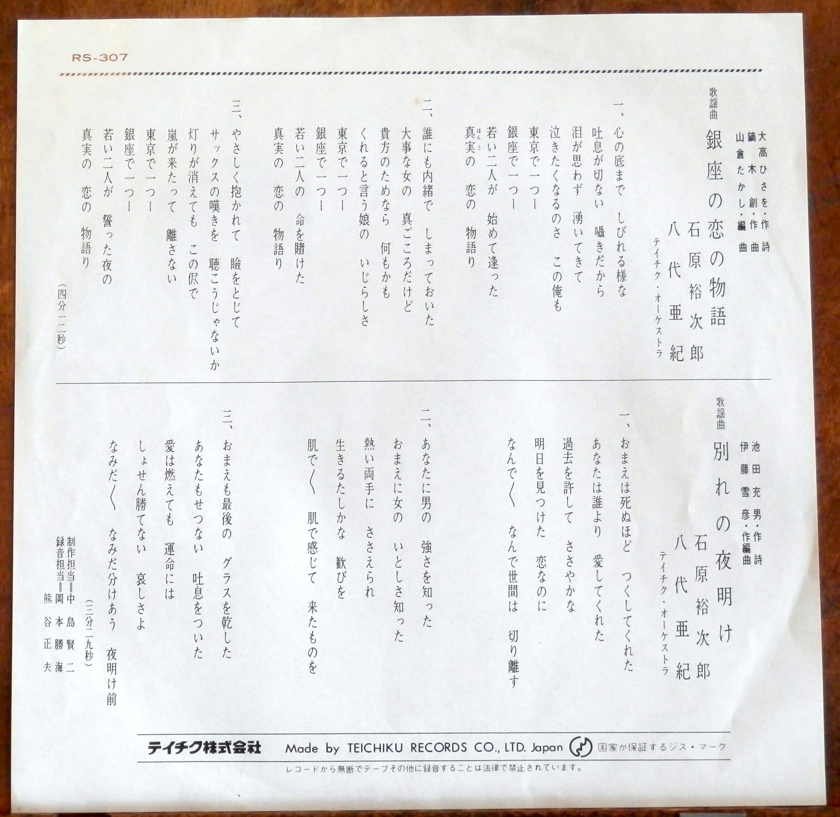 再【EP】石原裕次郎/八代亜紀 - 銀座の恋の物語 | 音盤窟レコード