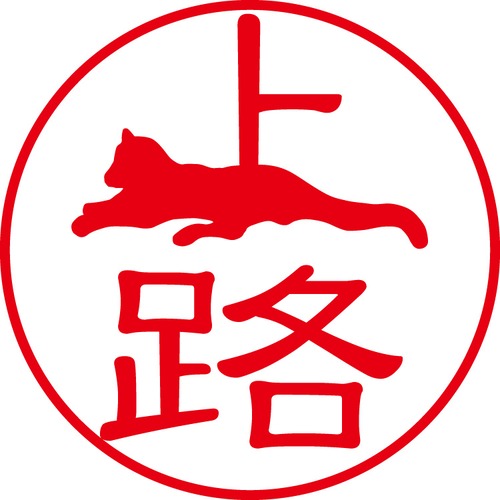 上路 - フォーマル（商品コード：00411）