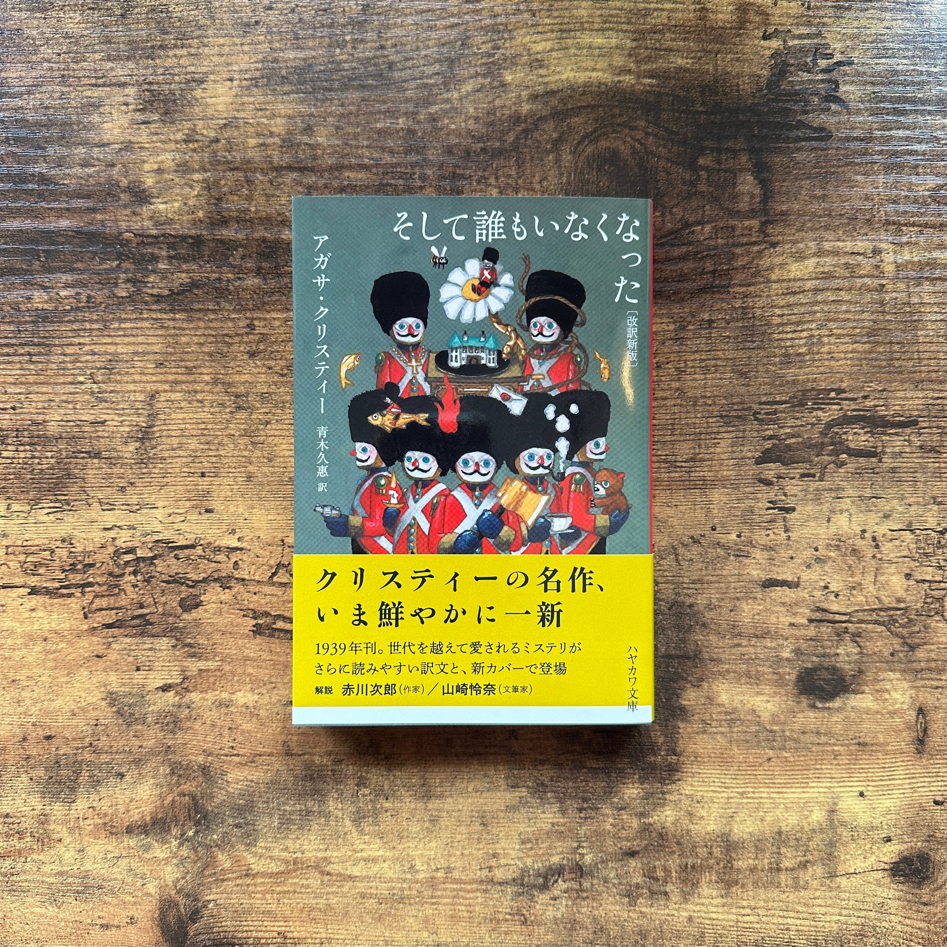 文庫『そして誰もいなくなった〔改訳新版〕』アガサ・クリスティー