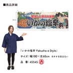 【受注生産】横幕 防炎 いかの塩辛 Yakusha-e Style 180×60cm 45545