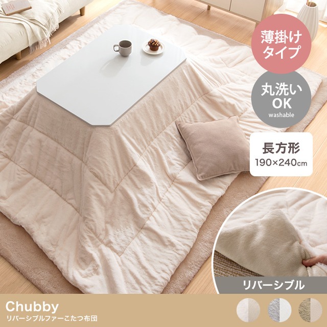 リバーシブル ファー こたつ布団 長方形