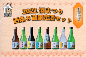 【完売御礼】【再入荷なし】大好評につき完売いたしました！【２０２１酒まつり限定商品】西条８蔵限定酒セット