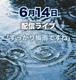 6月14日（土）配信ライブ「すっかり梅雨ですね」視聴権利