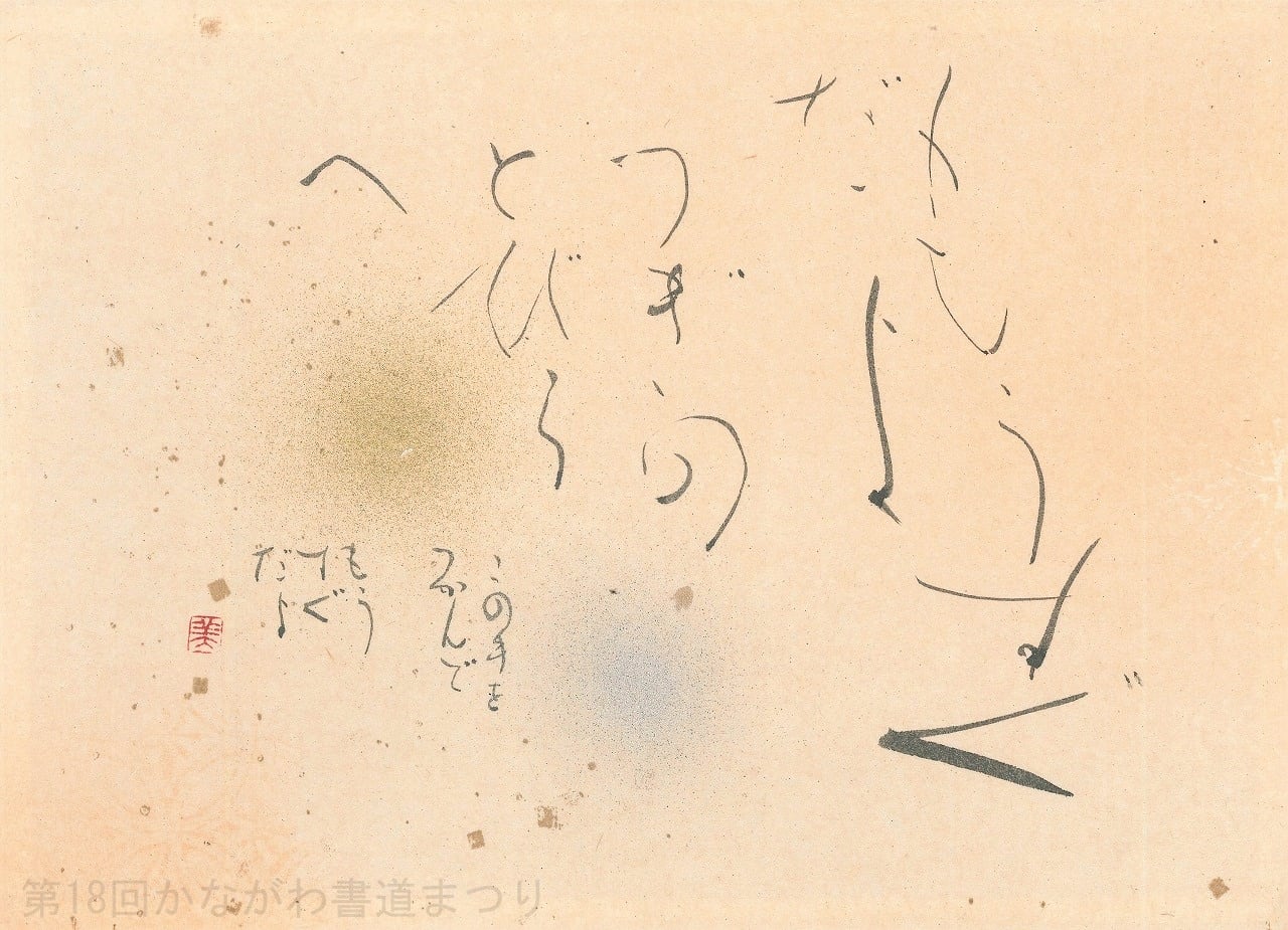 ま行 | かながわ書道まつり チャリティ小品作品の展示・通販