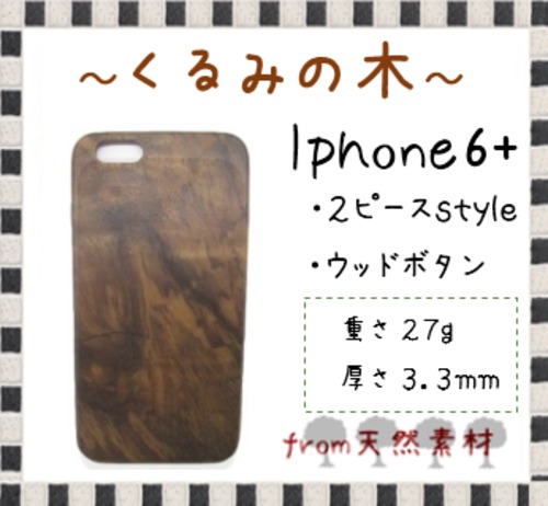 ＜WOODSAKA＞【iPhone6+/くるみ】ウッド 天然木 木製 ケース 天然ウッド wood ハードケース　s11