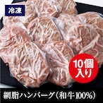 網脂ハンバーグ（和牛100%） 冷凍  10個入り（110g×10個）