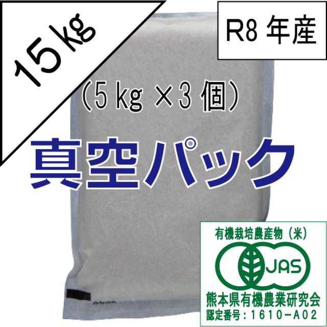 【R8年産予約】：有機JAS栽培米　15kg（5kg×3個）