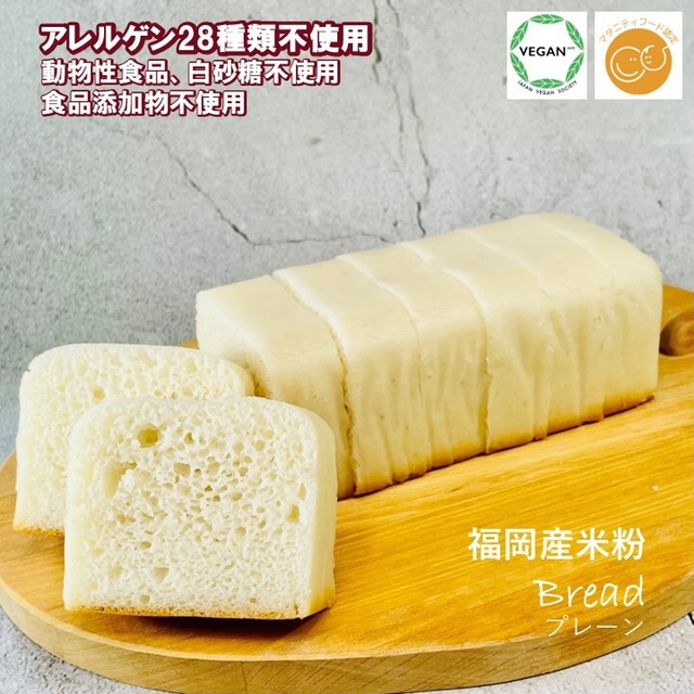 グルテンフリー　ヴィーガン　米粉パン（1本（8カット）3種類