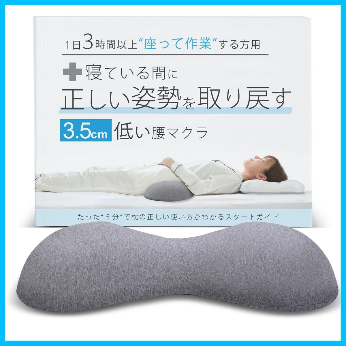 3.5cmの低い腰枕 寝ている間に正しい姿勢を取り戻す1日3時間以上座って作業する方用 腰マクラ 腰まくら 腰クッション 睡眠 就寝中 ...