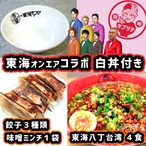 東海オンエアコラボ 白どんぶり付　東海八丁台湾・岡崎餃子セット
