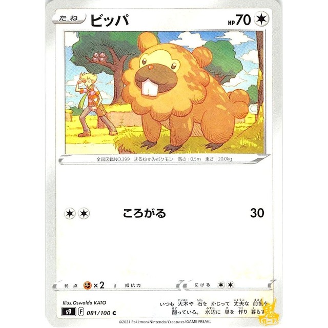 ビッパ s9 081/100C ころがる ノーマルタイプ 状態：A ポケカ