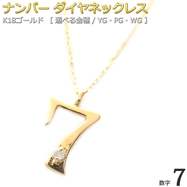 ナンバー ネックレス ダイヤモンド ネックレス 一粒 0.01ct K18 ゴールド 数字 7 ダイヤネックレス ペンダント