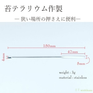 【苔テラリウム作製用ツール】ミクロスパーテル