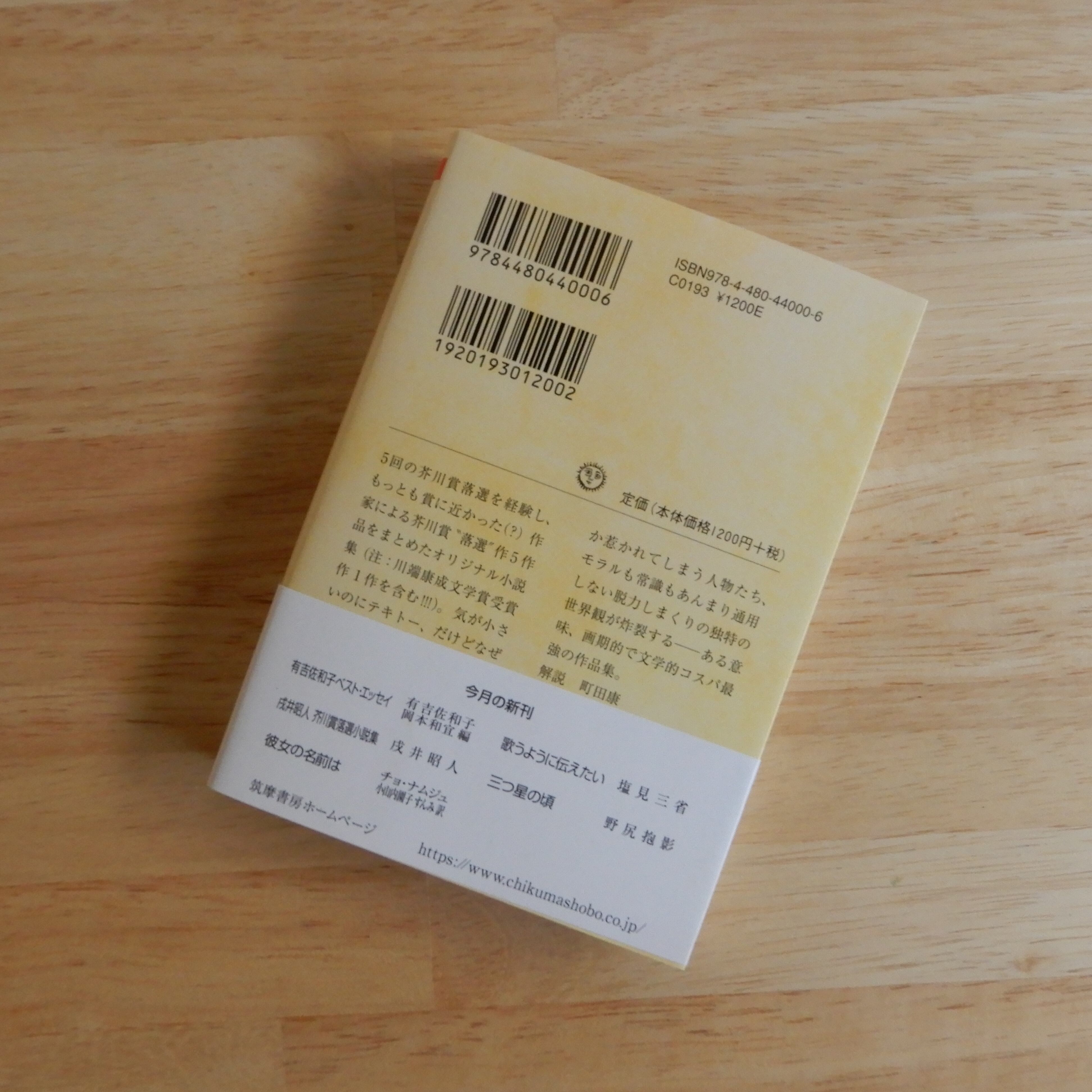 戌井昭人 芥川賞落選小説集（ちくま文庫） | 本のすみか