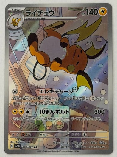 ライチュウ AR 074/071 SV2D ① ポケモンカード PokemonCard