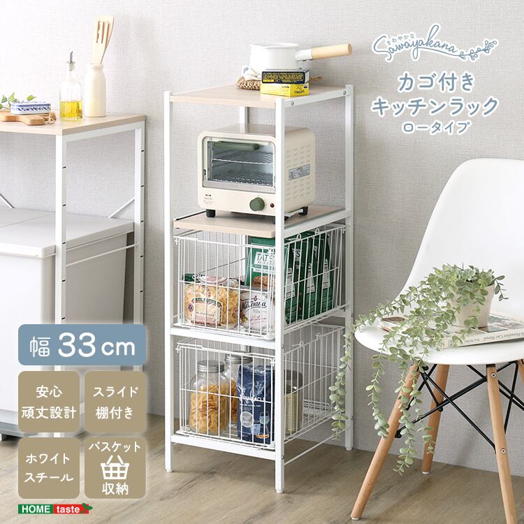さわやかな カゴ付きキッチンラック ロータイプ