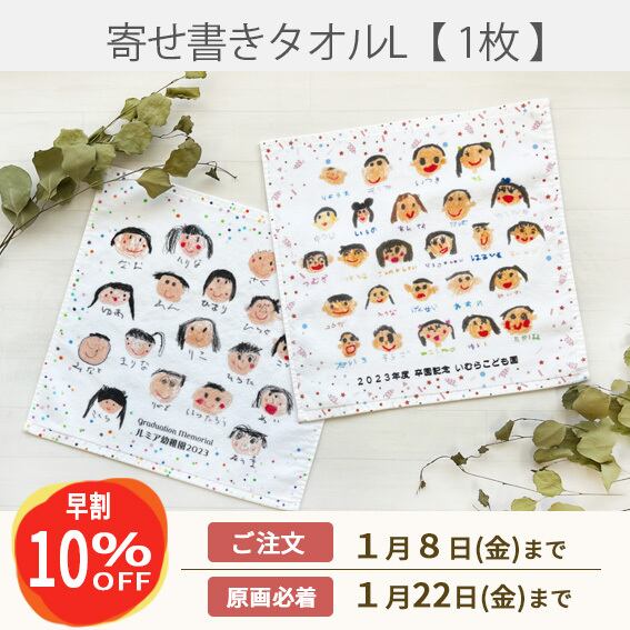 《早割》寄せ書き風タオルハンカチ L【1枚】