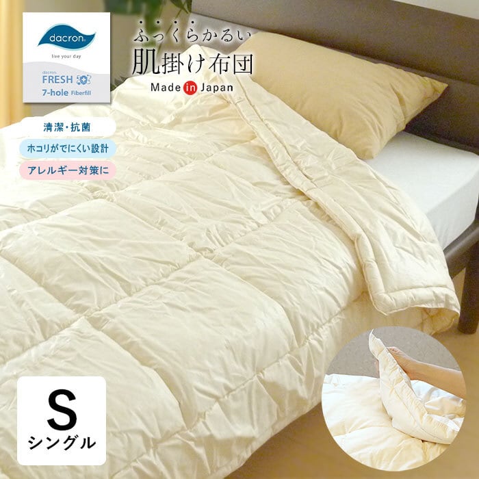 日本製 洗える 肌掛け布団 介護用サイズ 140×190cm セミシングル 介護