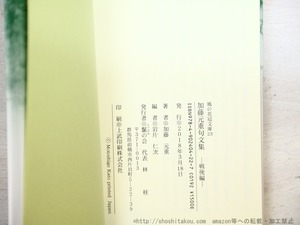 加藤元重句文集　戦後編　風の花冠文庫23　/　加藤元重　岩片仁次編　[34639]