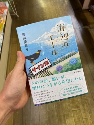 【サイン本】海辺のエール