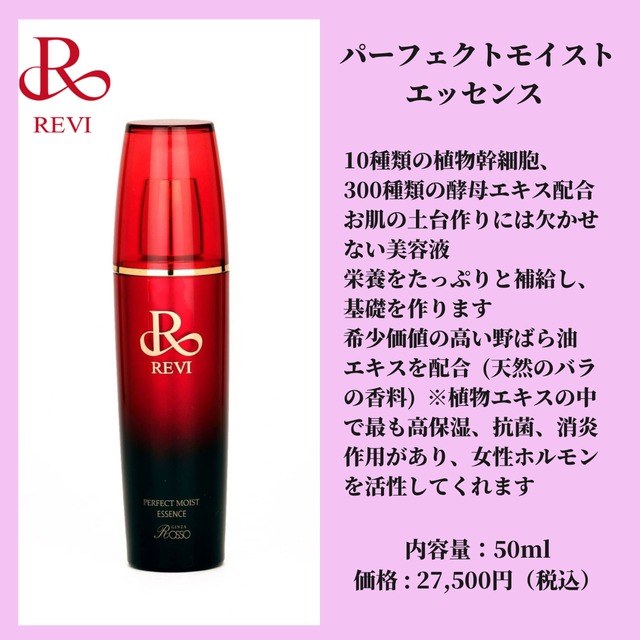 REVI パーフェクトモイストエッセンス