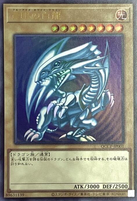 【Bランク】青眼の白龍(QCCPウルトラ)