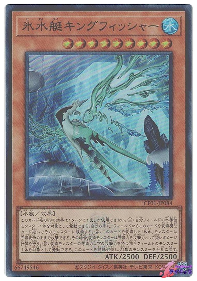 氷水艇キングフィッシャー　[ウルトラ] [ランクA] [CF01-JP084] [遊戯王]