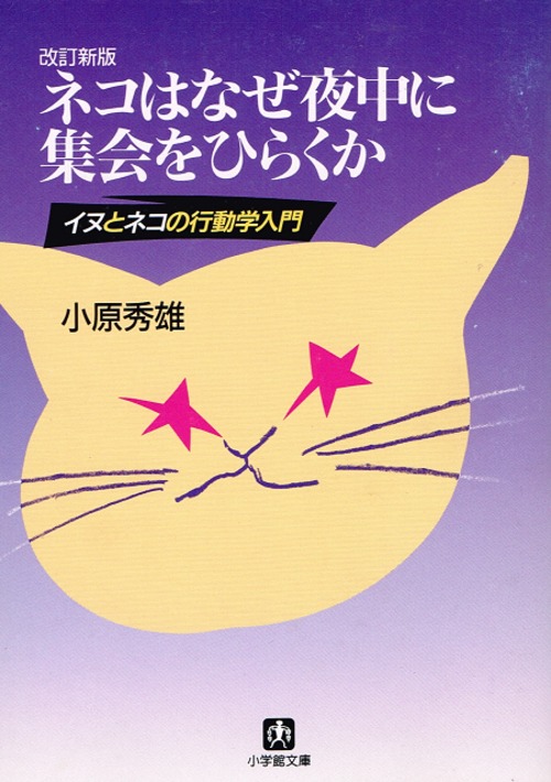 ネコはなぜ夜中に集会をひらくか（文庫本）