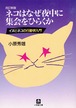 ネコはなぜ夜中に集会をひらくか（文庫本）