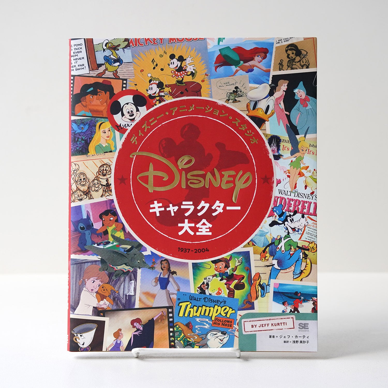ディズニー・アニメーション・スタジオ／キャラクター大全（1937-2004