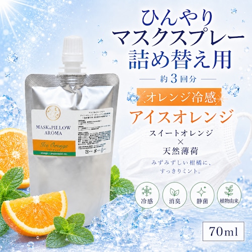 《冷感》【 アイスオレンジ 詰め替え用 70ml 】マスク & ピロー アロマ｜スイートオレンジ ペパーミント 天然薄荷 夏 ひんやり 涼しい マスクスプレー 枕 寝具 消臭 静菌 植物由来 約3回分
