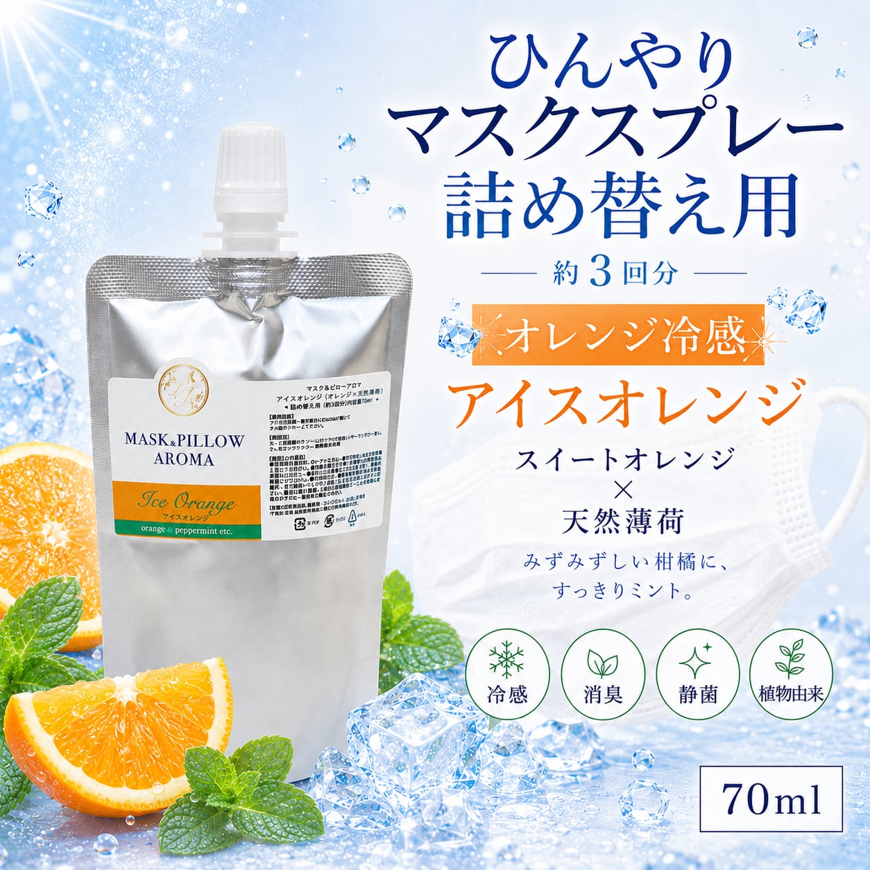 《冷感》【 アイスオレンジ 詰め替え用 70ml 】マスク & ピロー アロマ|スイートオレンジ ペパーミント 天然薄荷 夏 ひんやり 涼しい マスクスプレー 枕 寝具 消臭 静菌 植物由来 約3回分