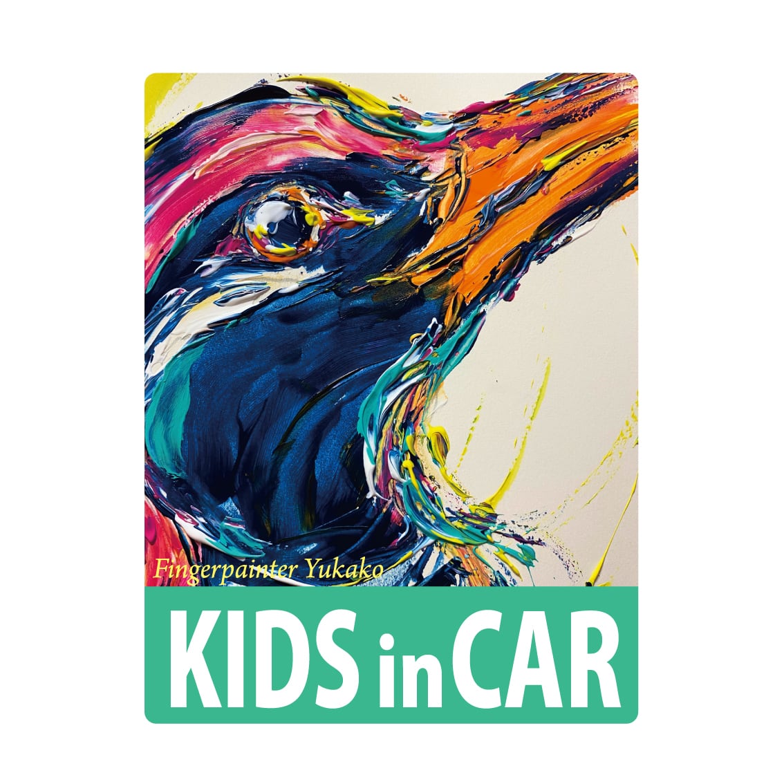 KIDSinCAR】ヤンバルクイナ：カーステッカー | Fingerpainter Yukako Shop