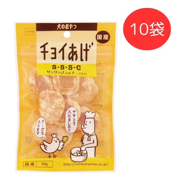 チョイあげ　S・S・S・C　10g　10袋ｾｯﾄ　（犬用おやつ）