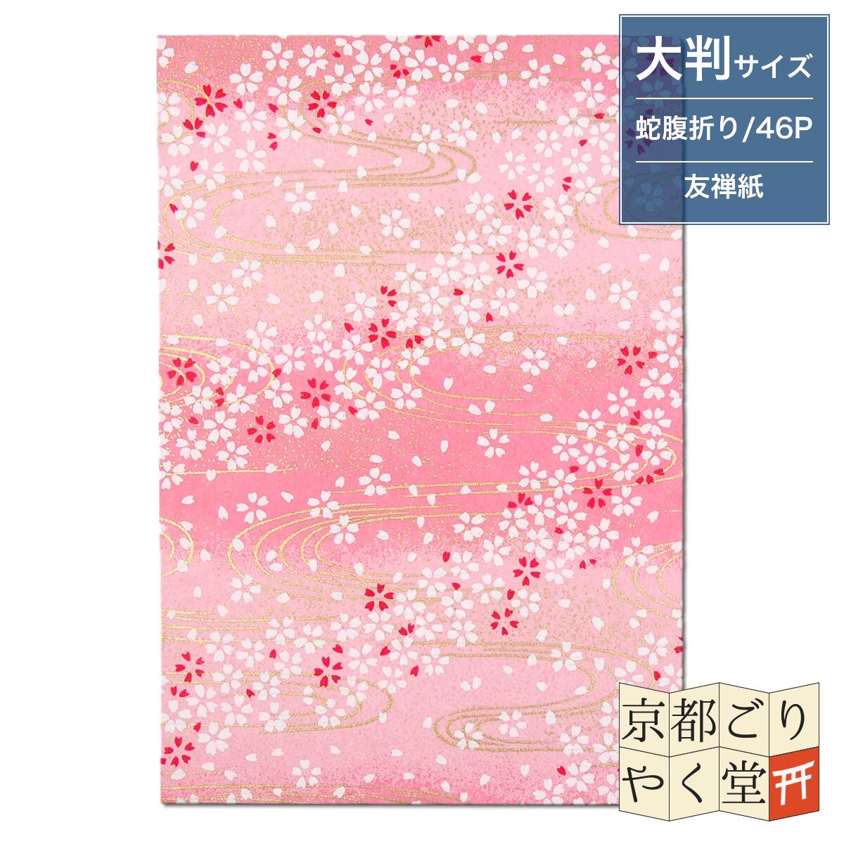うるわしき御朱印帳 桜に金流水(ピンク) 大判サイズ