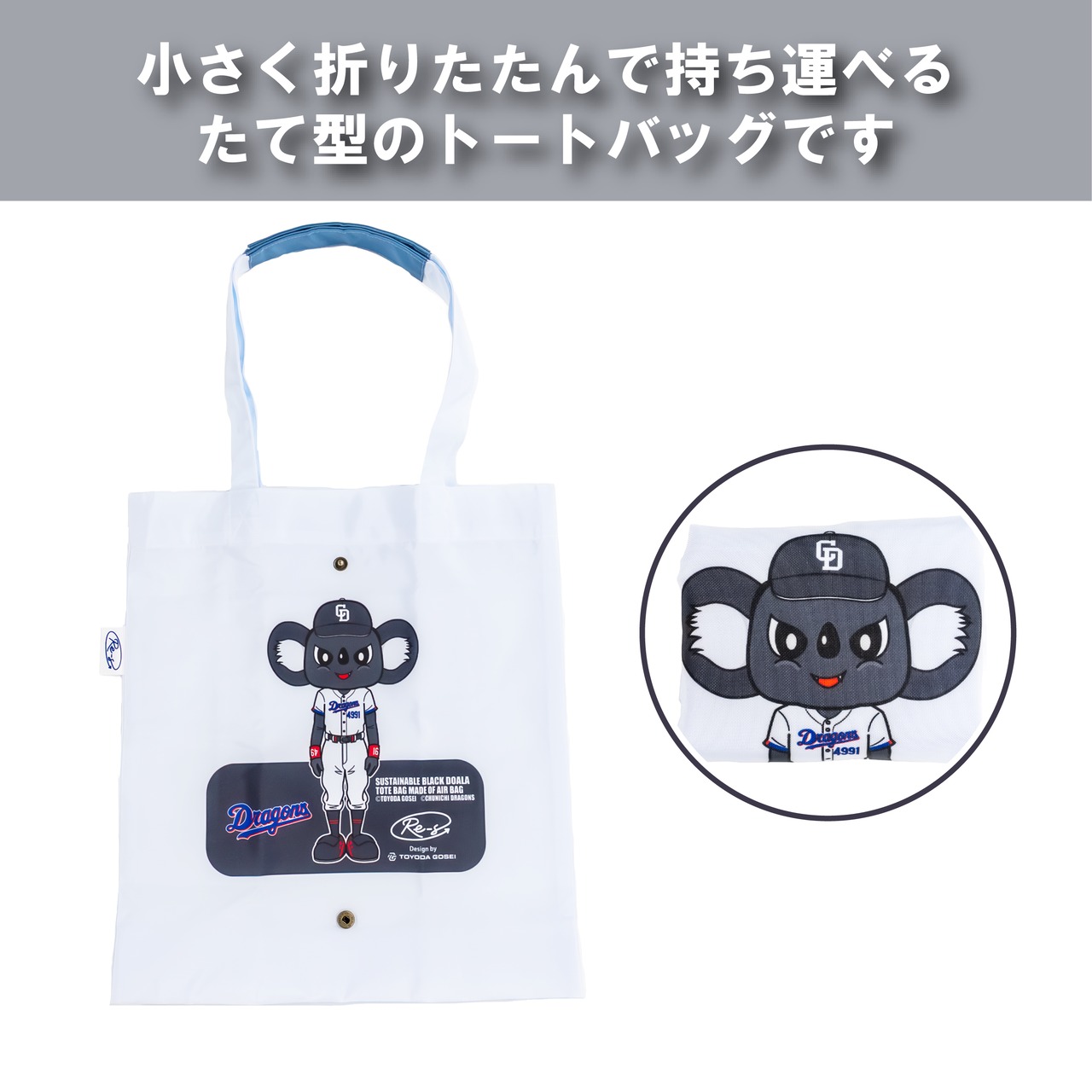 <中日ドラゴンズ>　折りたためるエアバッグトート ブラックドアラ