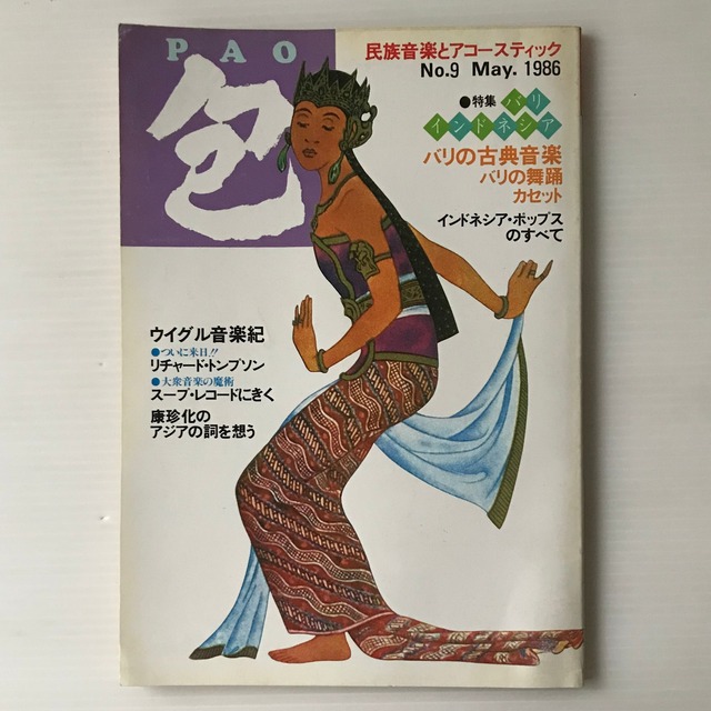 包 PAO No.9 1986年  エフエム企画