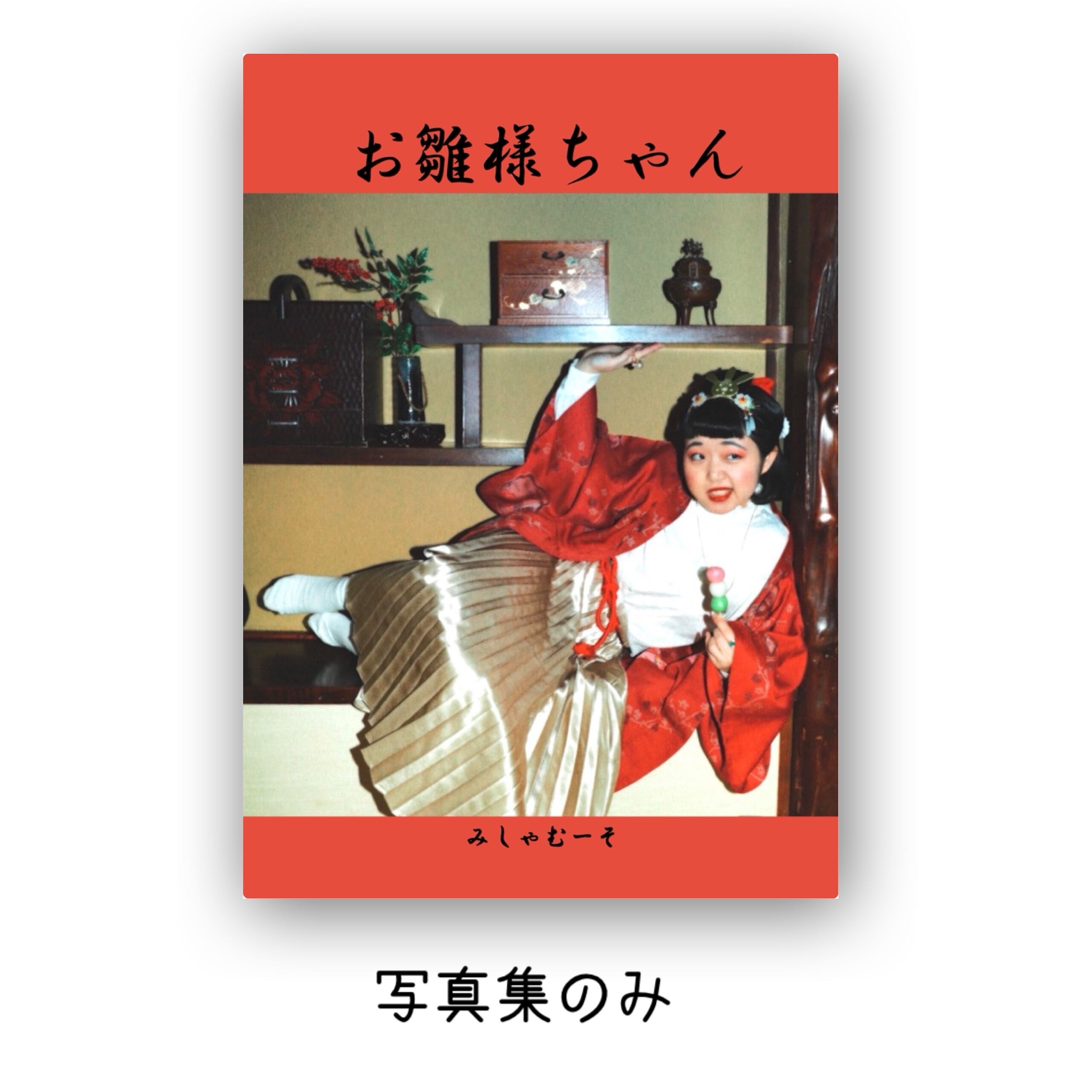 写真集「お雛様ちゃん」 | みしゃむーそのタレントショップ