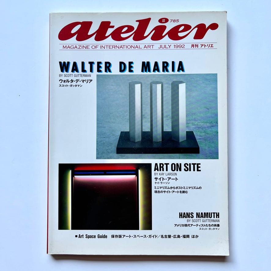 【 絶版中古書】　月刊　アトリエ　#785 1992 JULY  WALTER DE MARIA   ART ON SITE　 HANS NAMUTH　[3100253]