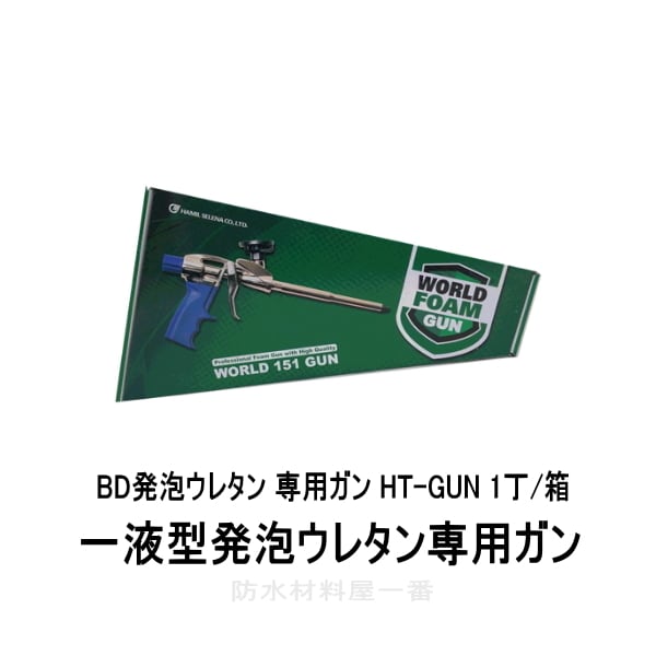 発泡ウレタン ガン HT-GUN 1丁/箱 BD発泡ウレタン 一液型発泡