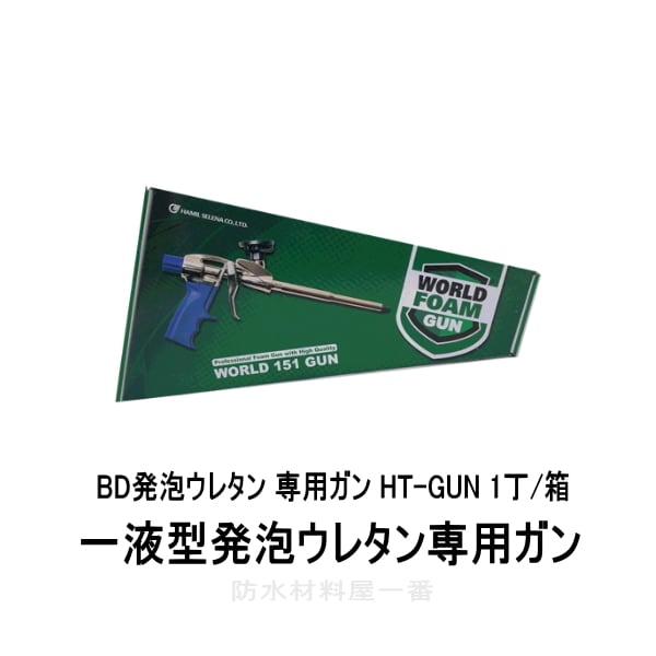 発泡ウレタン ガン HT-GUN 1丁/箱 BD発泡ウレタン 一液型発泡ウレタン専用ガン 防水材料屋一番 BASE