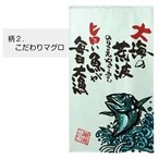 【受注生産】 のれん マグロ 幅85ｘ丈150cm