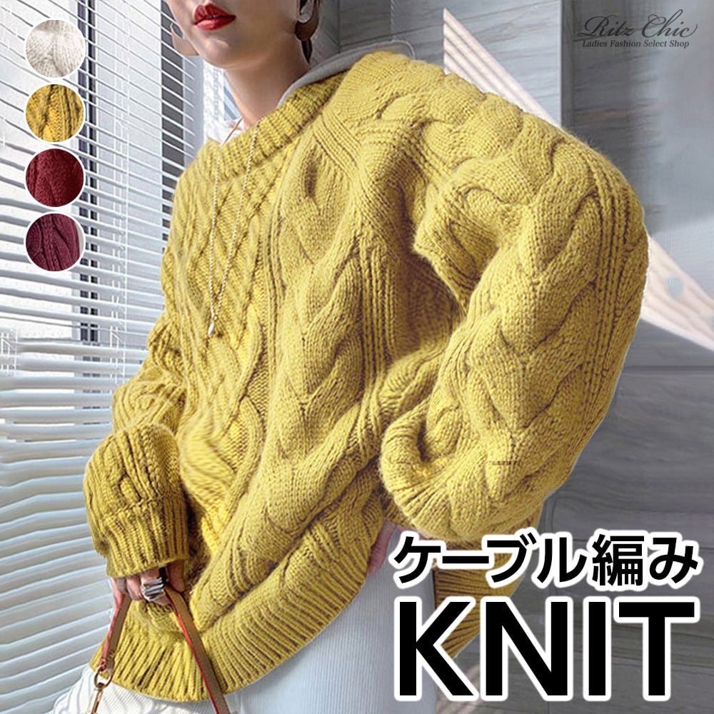 ケーブルニット セーター レディース 秋冬 トップス 韓国 おしゃれ きれいめ 大人 かわいい 暖かい ゆったり カジュアル 大人可愛い 大人女子