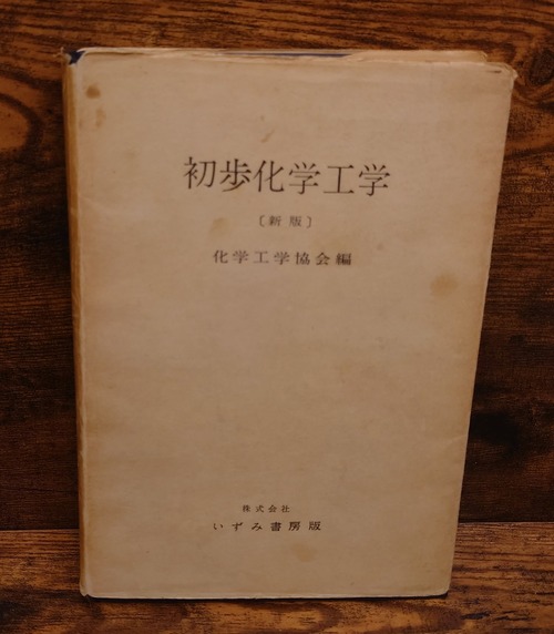 初歩化学工学＜新版＞