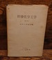 初歩化学工学＜新版＞