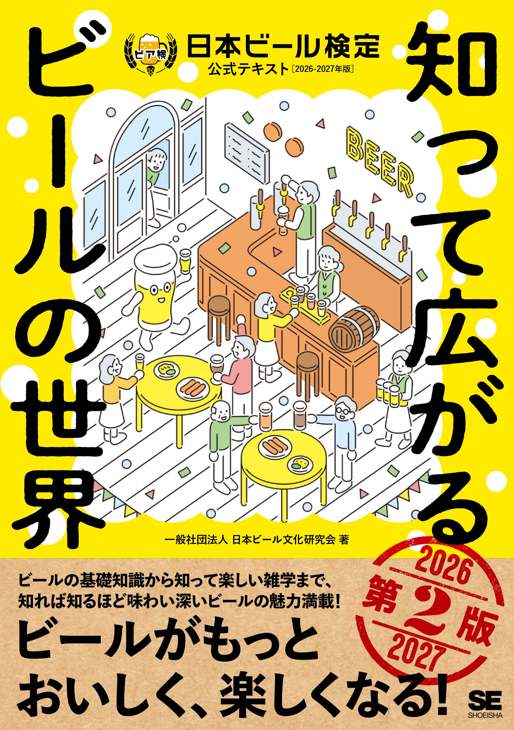 当店限定含む特典付き】知って広がるビールの世界 日本ビール検定公式