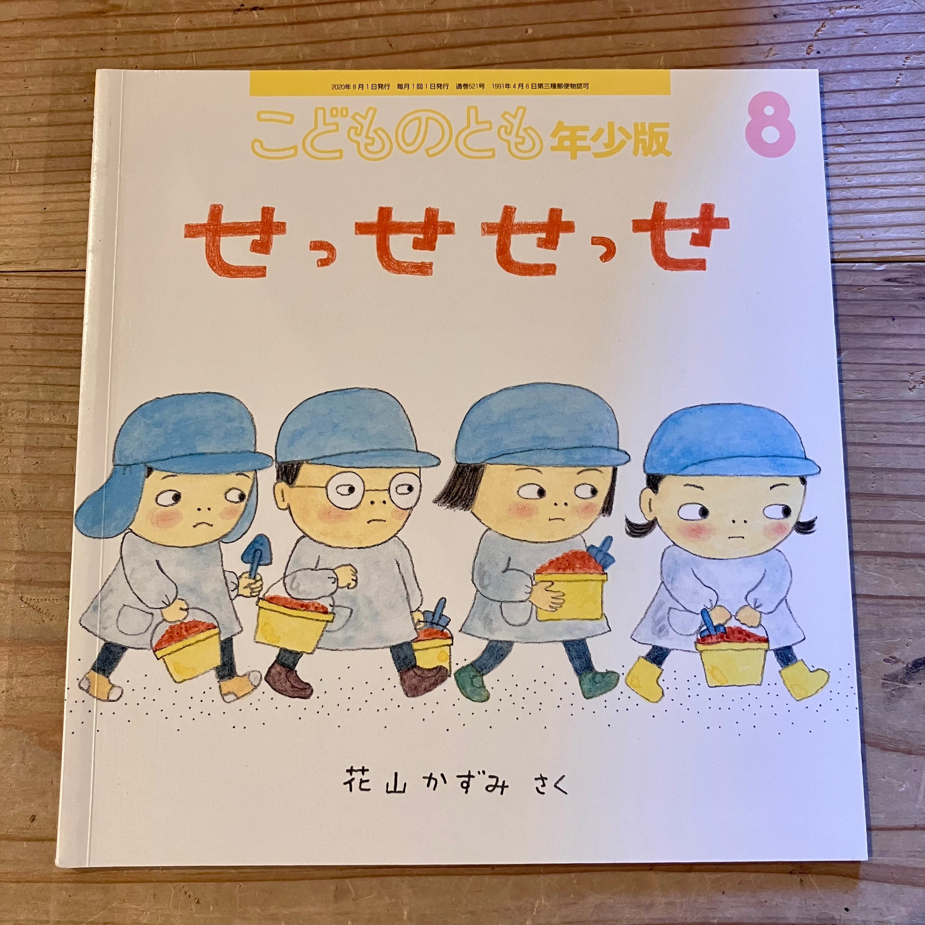 古本】せっせ せっせ(こどものとも年少版 2020年8月号 古本】せっせ せっせ(こどものとも年少版 2020年8月号